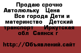 Продаю срочно Автолюльку › Цена ­ 3 000 - Все города Дети и материнство » Детский транспорт   . Иркутская обл.,Саянск г.